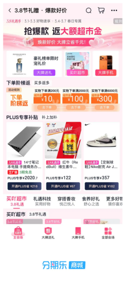 分期乐商城“3.8礼遇季”火热进行中，大牌好物立省千元