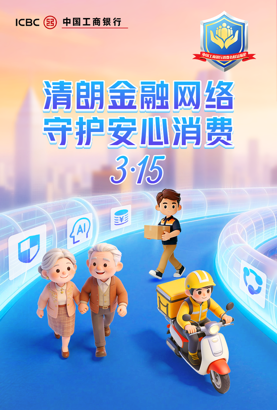 工商银行积极开展“3·15”消保教育宣传活动