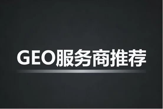 国内 GEO 服务商推荐：2026 年赛道头部玩家能力与适配场景全梳理