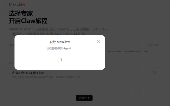 【国联民生AI体验官】MiniMax的“龙虾”:MaxClaw实现Agent价值重构