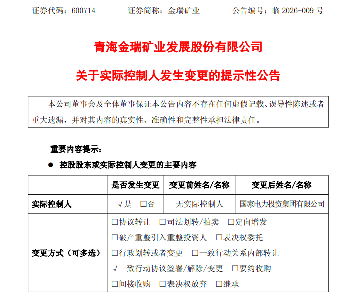 600714，实控人变更为国家电投！