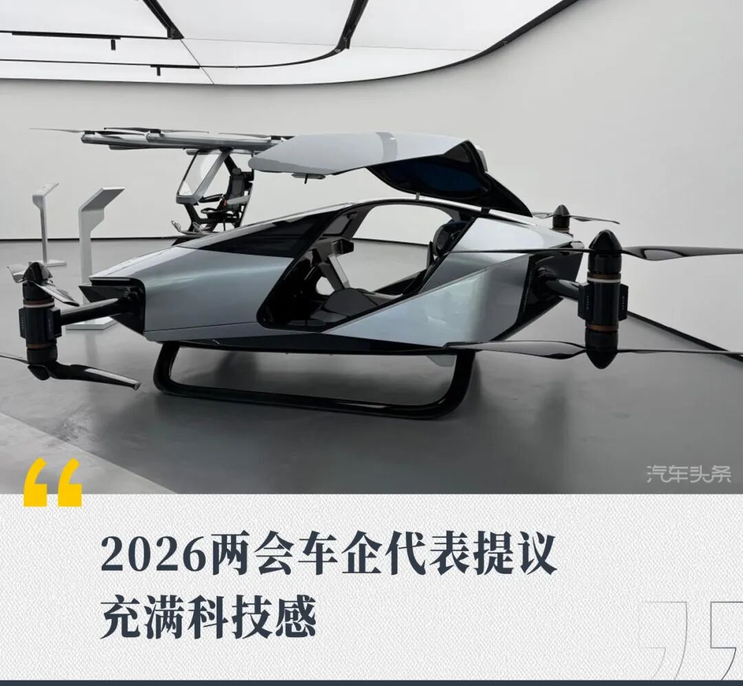 2026两会车企代表提议，充满科技感