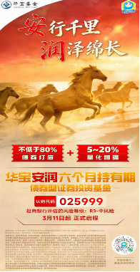 “五A”股债双配，攻守兼备之选：华宝安润债基（025999）3月11日起火热首发