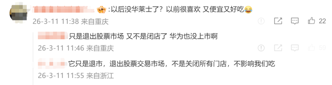 飙上热搜，华莱士宣布退市！网友慌了：以后吃不到了？