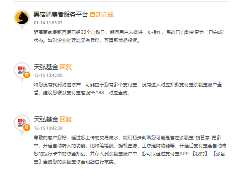 315在行动|天弘基金遭34起投诉：用户称“未经同意无故扣款” 公司回应：或为余额宝自动功能
