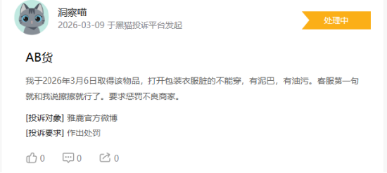 315在行动|消费者称雅鹿存在商家拒绝退款，客服态度恶劣，衣服存在二手缝合痕迹等问题