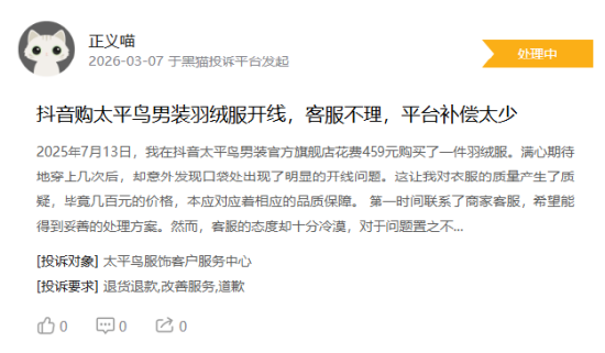 315在行动|消费者称太平鸟存在羽绒服开线，商家误导消费等问题