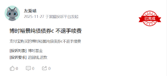 315在行动|博时基金收到3起投诉，投诉内容主要为收取高额手续费且不予退款