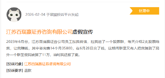 315在行动|万元投顾费打水漂，承诺赚钱却血本无归，退费没戏...江苏百瑞赢遭投资者上百起投诉