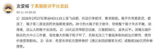 315在行动 | 托运行李轮子损坏衣服浸湿 吉祥航空耗时10天仅赔50元 旅客：显失公平