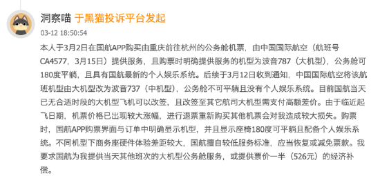 315在行动 | 临近起飞被告知机型降级 改签他航需补高额差价 旅客投诉中国国际航空处置不当