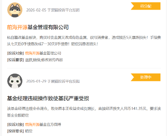 315在行动|前海开源基金收到5起投诉，投诉内容主要为违规操作损害消费者利益