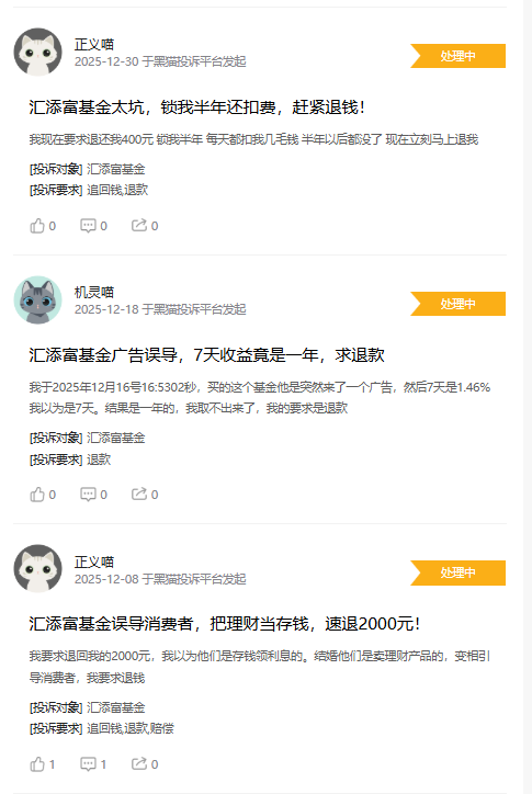 315在行动|汇添富基金收到有效投诉16起，投诉内容主要为不予退款，误导消费者