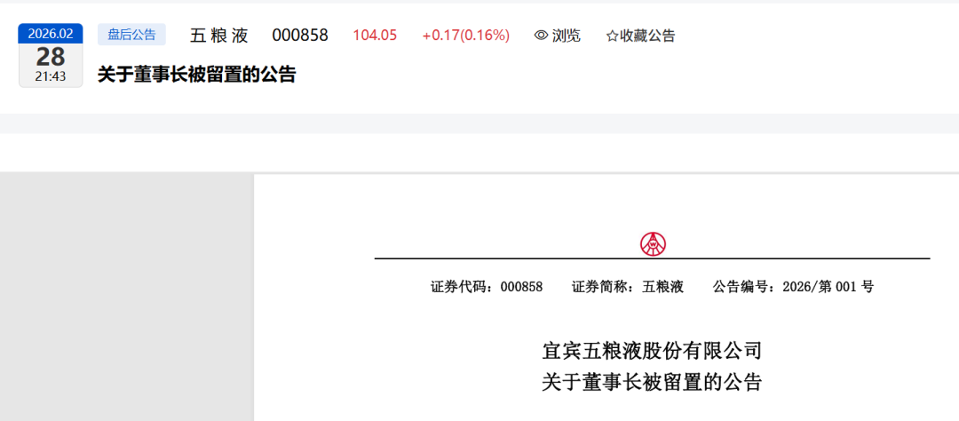 突发!贵州茅台董秘蒋焰被查!两周前,五粮液的原董事长曾从钦也被留置调查了!