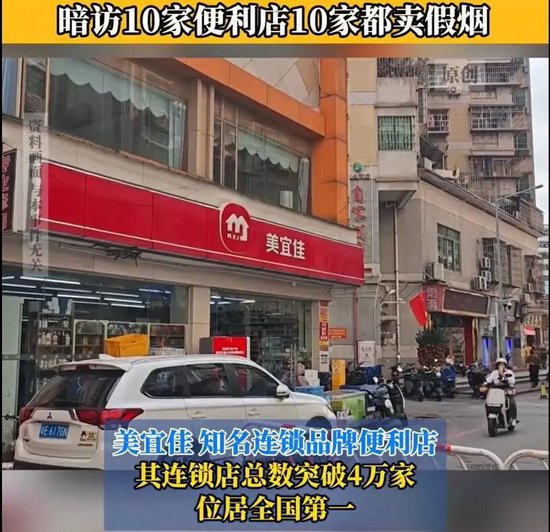 全国门店近40000家的“美宜佳”成假烟重灾区,暗访10家便利店10家都卖假烟,美宜佳最新回应