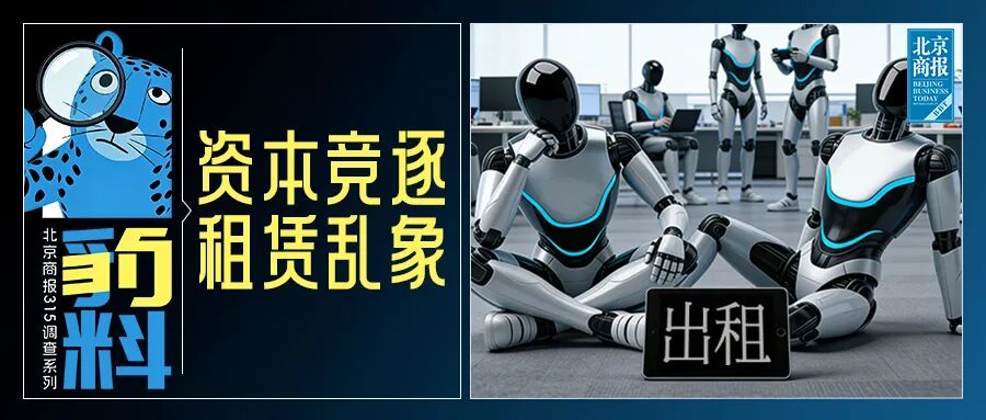 机器人租赁成“风口”,高达10万元一天!调查:涉虚假宣传、客服失联
