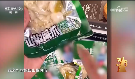 3·15晚会丨四川省蜀福香食品公司的漂白鸡爪被曝光:山椒凤爪