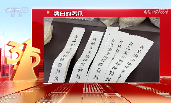3·15晚会丨四川省蜀福香食品公司的漂白鸡爪被曝光:山椒凤爪