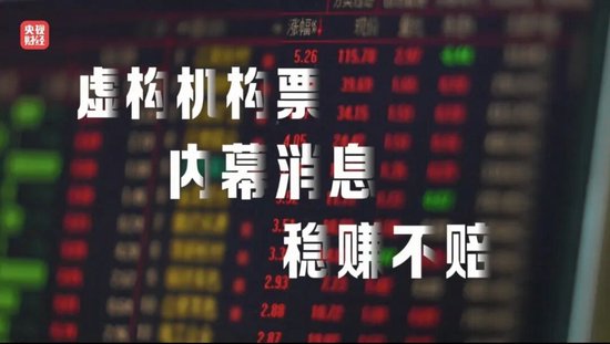 “3·15”晚会曝光荐股分成骗局:幕后老板随意指定股票 利用客户自有本金交易 挣钱的分利润 亏损的就玩消失