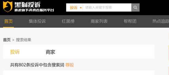 315晚会曝光荐股分成骗局:黑猫投诉平台荐股相关投诉超800件