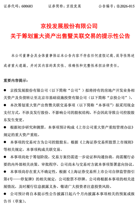 告别地产主业!京投发展拟向控股股东转让房地产业务,2025年预亏超10亿元