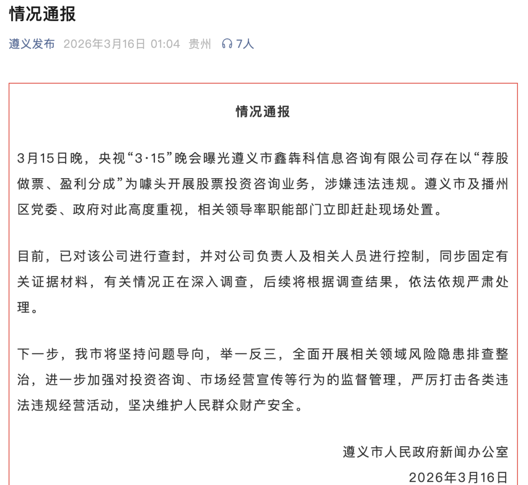 遵义通报：查封“荐股分成”骗局涉事公司