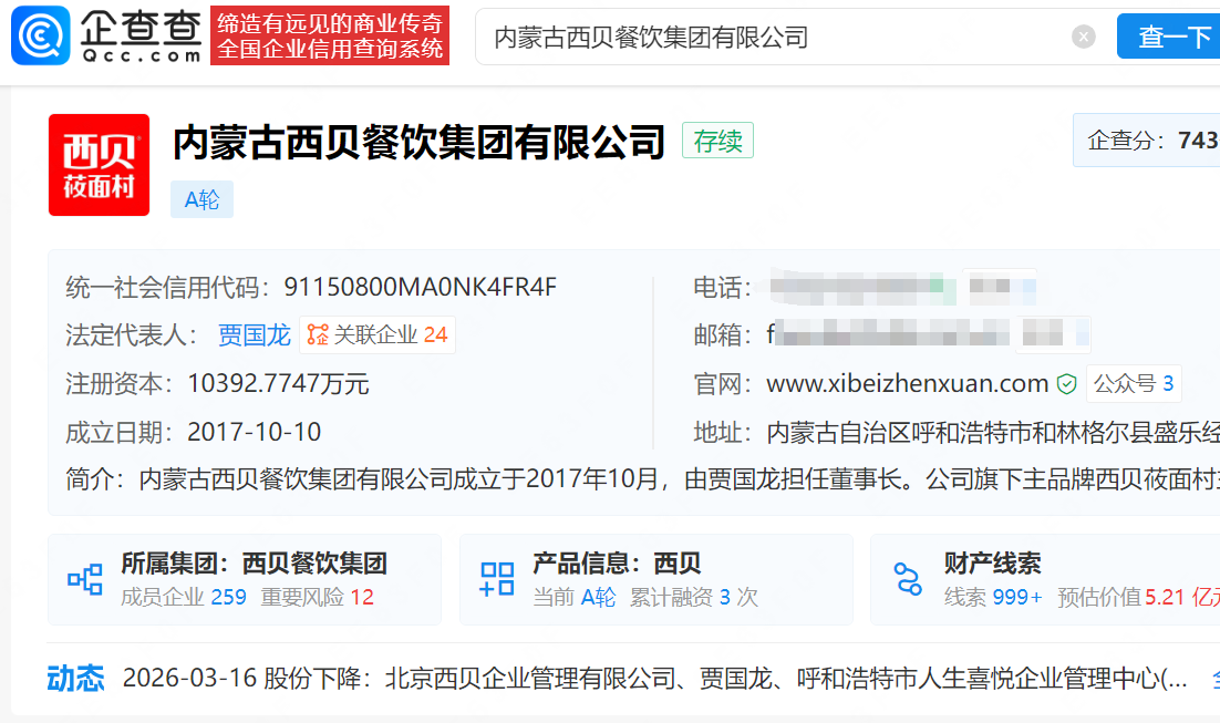 西贝再次增资,贾国龙持股比例下降