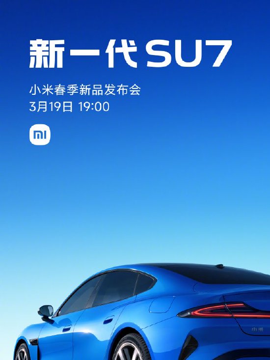 雷军:新一代SU7将于3月19日正式上市