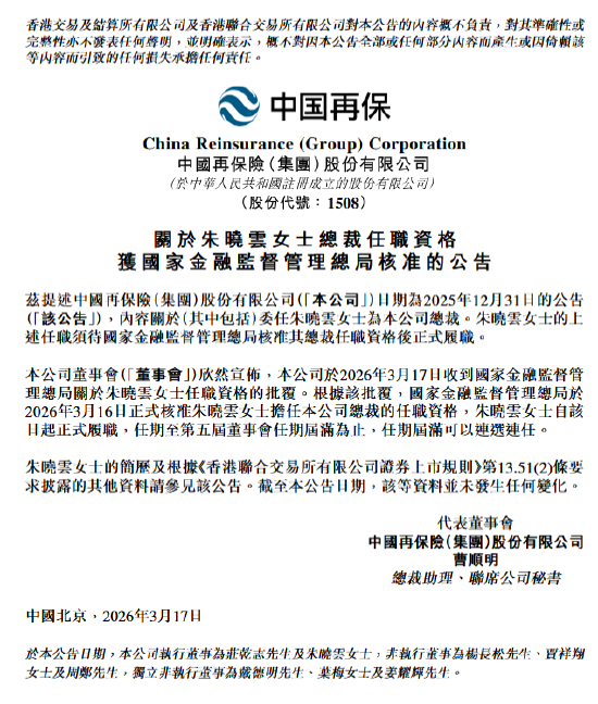 中国再保：朱晓云获批担任公司总裁