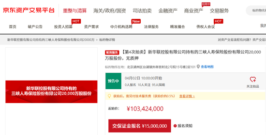 流拍三次后再降价！新华联四度拍卖三峡人寿2亿股，接近原始出资成本