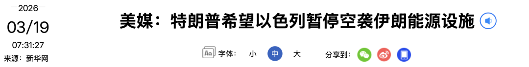 “特朗普希望以色列暂停空袭伊朗能源设施”