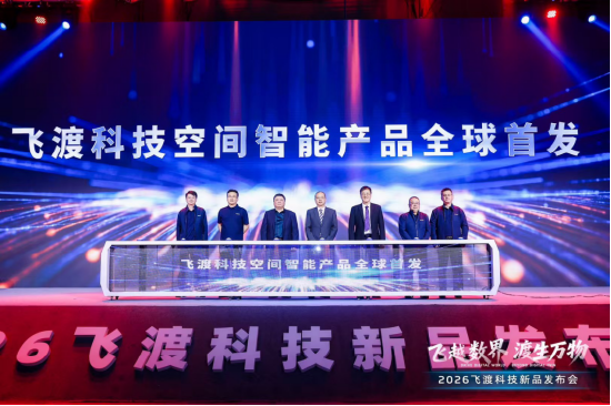 飞渡科技推全栈信创空间智能产品，董事长何文武阐述技术闭环，多方合作伙伴现场亮相