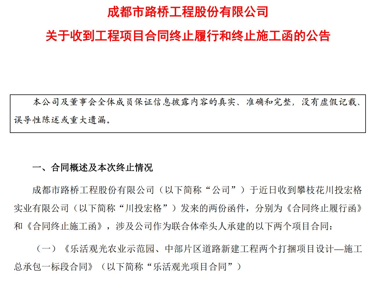 成都路桥突遭昔日关联方“断约”：近30亿元工程合同终止，超2亿元工程款待收回