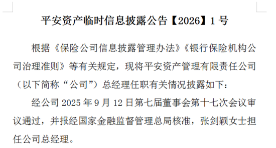 5.9万亿巨头换帅！75后“女将”张剑颖升任平安资管总经理