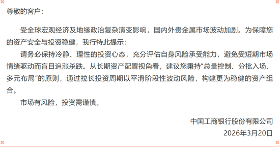 黄金市场震荡加剧，工行再发风险提示！
