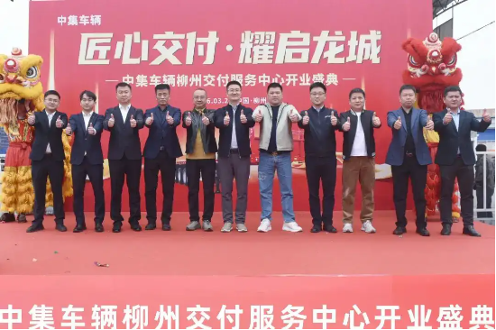 匠心交付 耀启龙城|中集车辆柳州交付服务中心盛大开业