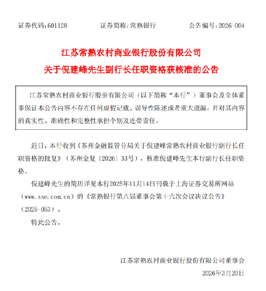常熟银行：倪建峰副行长任职资格获监管核准