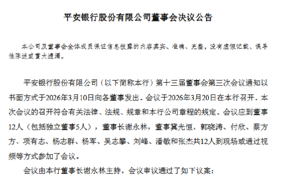 平安银行：同意聘任吴雷鸣为副行长