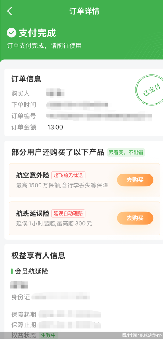 5.9元保险包装后卖59元，航旅纵横的保险“溢价”游戏