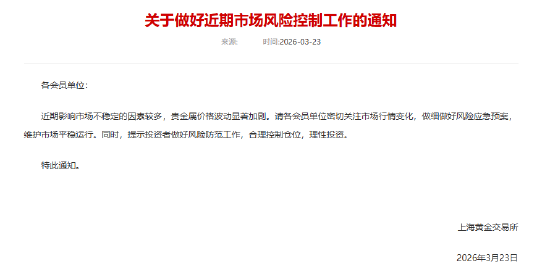 上金所提示投资者做好贵金属风险防范工作 合理控制仓位