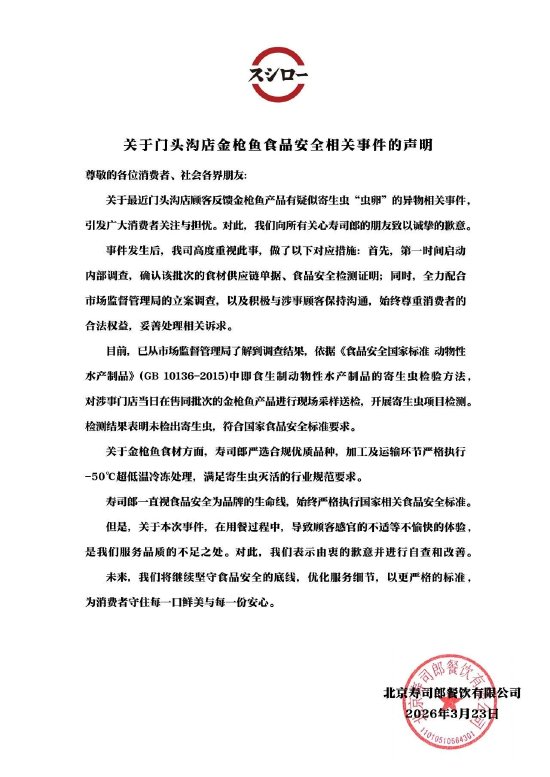 寿司郎回应寄生虫争议：检测结果表明未检出寄生虫 符合国家食品安全标准要求