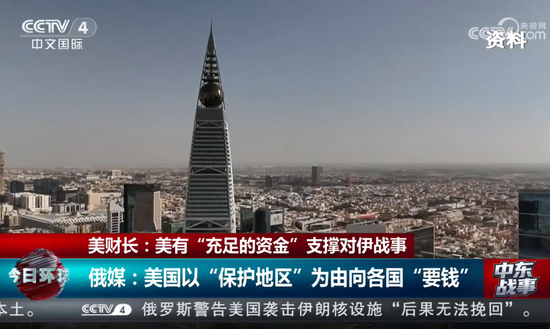 伊朗称收到美国信息，“正予以审视”！美国被曝向多国索要保护费：花2.5万亿美元结束战争