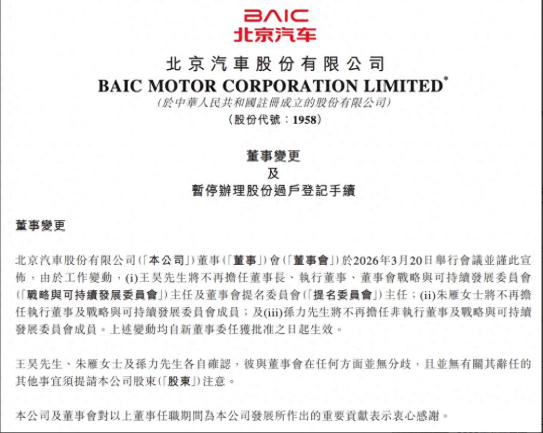 北京汽车董事会大换血：张国富接棒董事长，业绩承压下启动战略突围