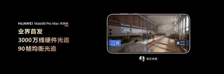 华为Mate 80 Pro Max 风驰版：不止全能，更要全性能
