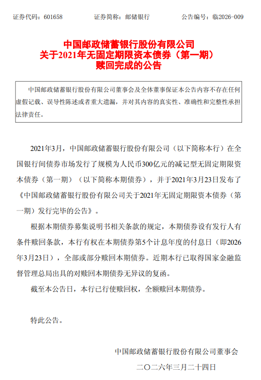 邮储银行：全额赎回300亿元无固定期限资本债券