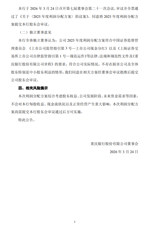 重庆银行：拟10派2.918元，现金分红比例为30.00%