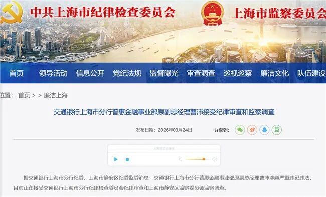 交通银行上海分行普惠金融事业部原副总曹沛被查，一个月内两名干部落马