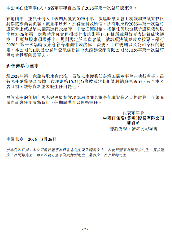 中国再保险：吕智获委任为非执行董事