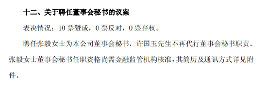 紫金银行:聘任张毅为董事会秘书