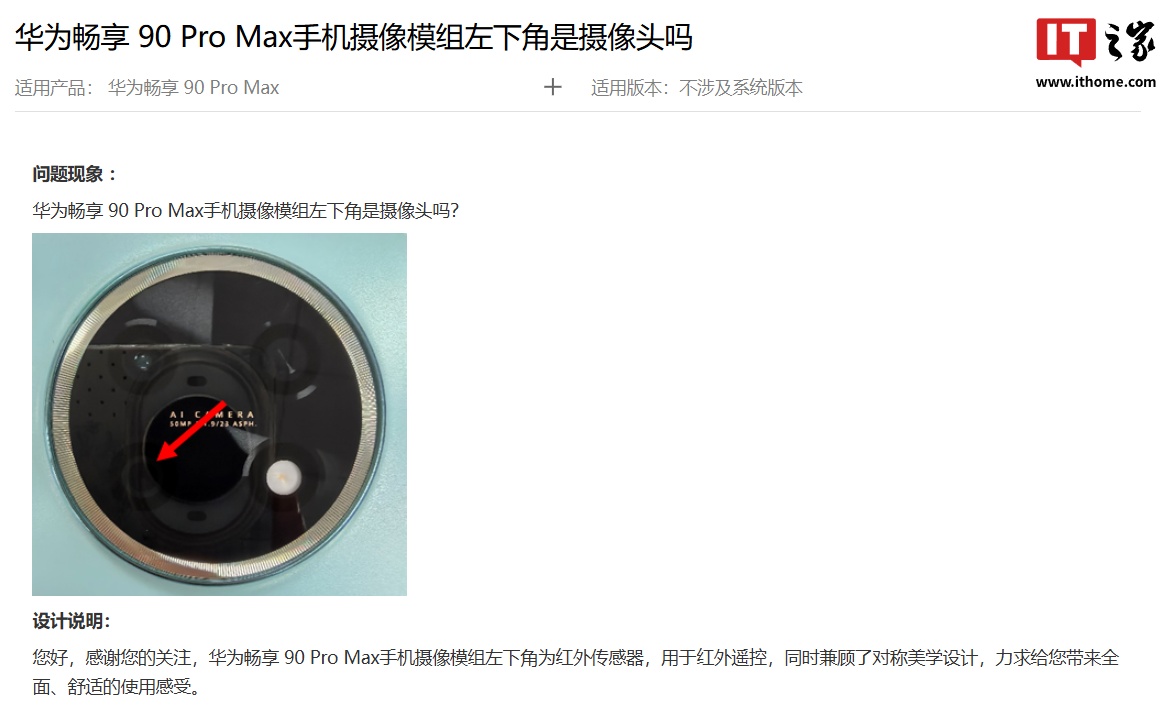华为给出畅享 90 Pro Max 手机设计说明:摄像模组左下角为红外传感器,兼顾对称美学设计